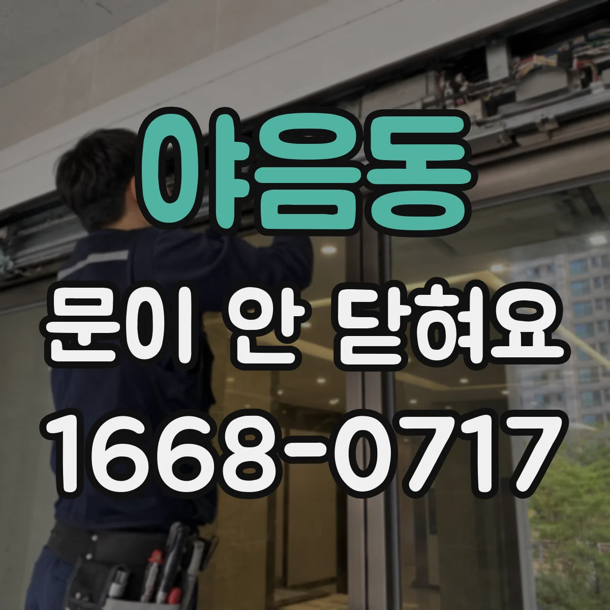 야음동 문이 안 닫혀요