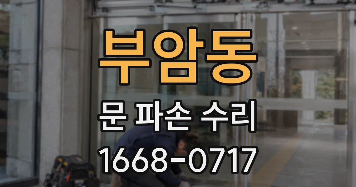 부암동 문 파손 수리