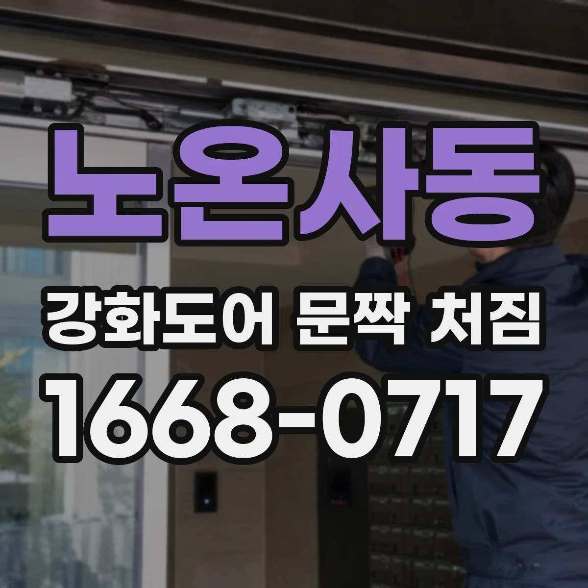 노온사동 강화도어 문짝 처짐
