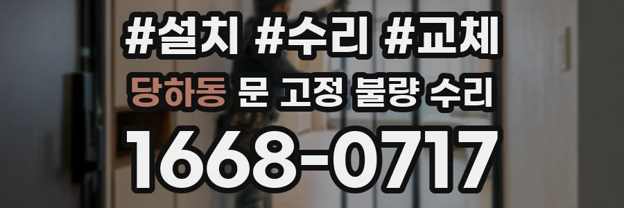 당하동 문 고정 불량 수리