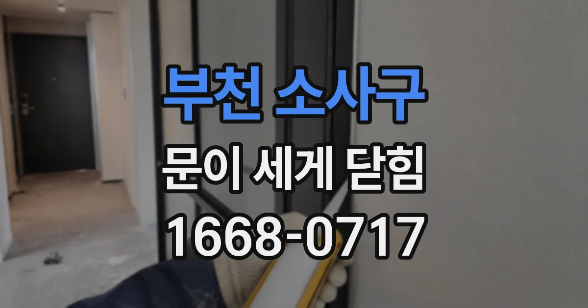 부천 소사구 문이 세게 닫힘