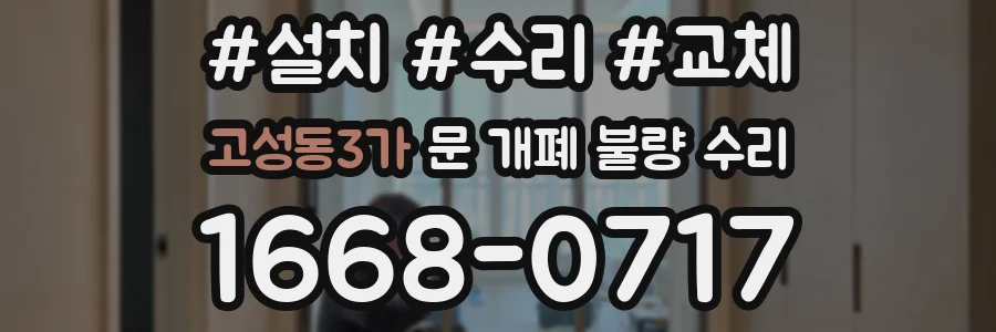 고성동3가 문 개폐 불량 수리