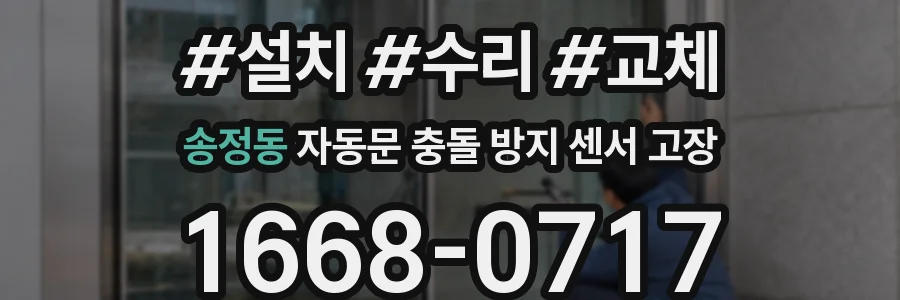 송정동 자동문 충돌 방지 센서 고장
