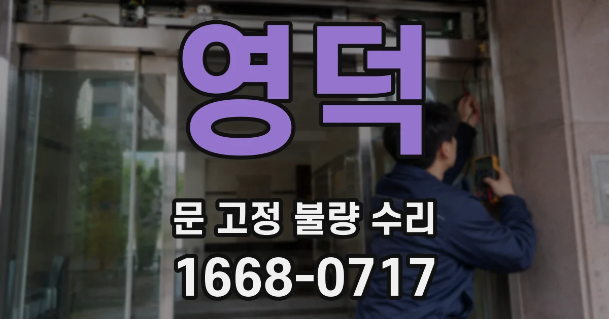 영덕 문 고정 불량 수리