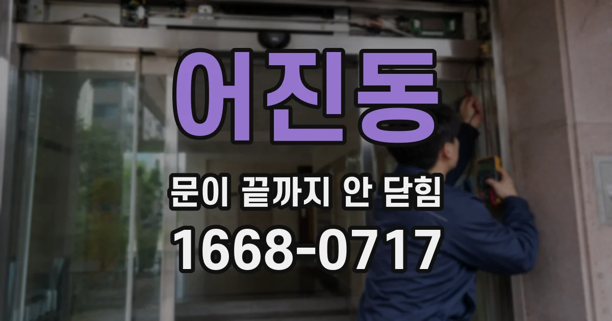 어진동 문이 끝까지 안 닫힘