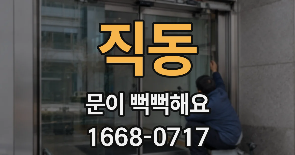 직동 문이 뻑뻑해요