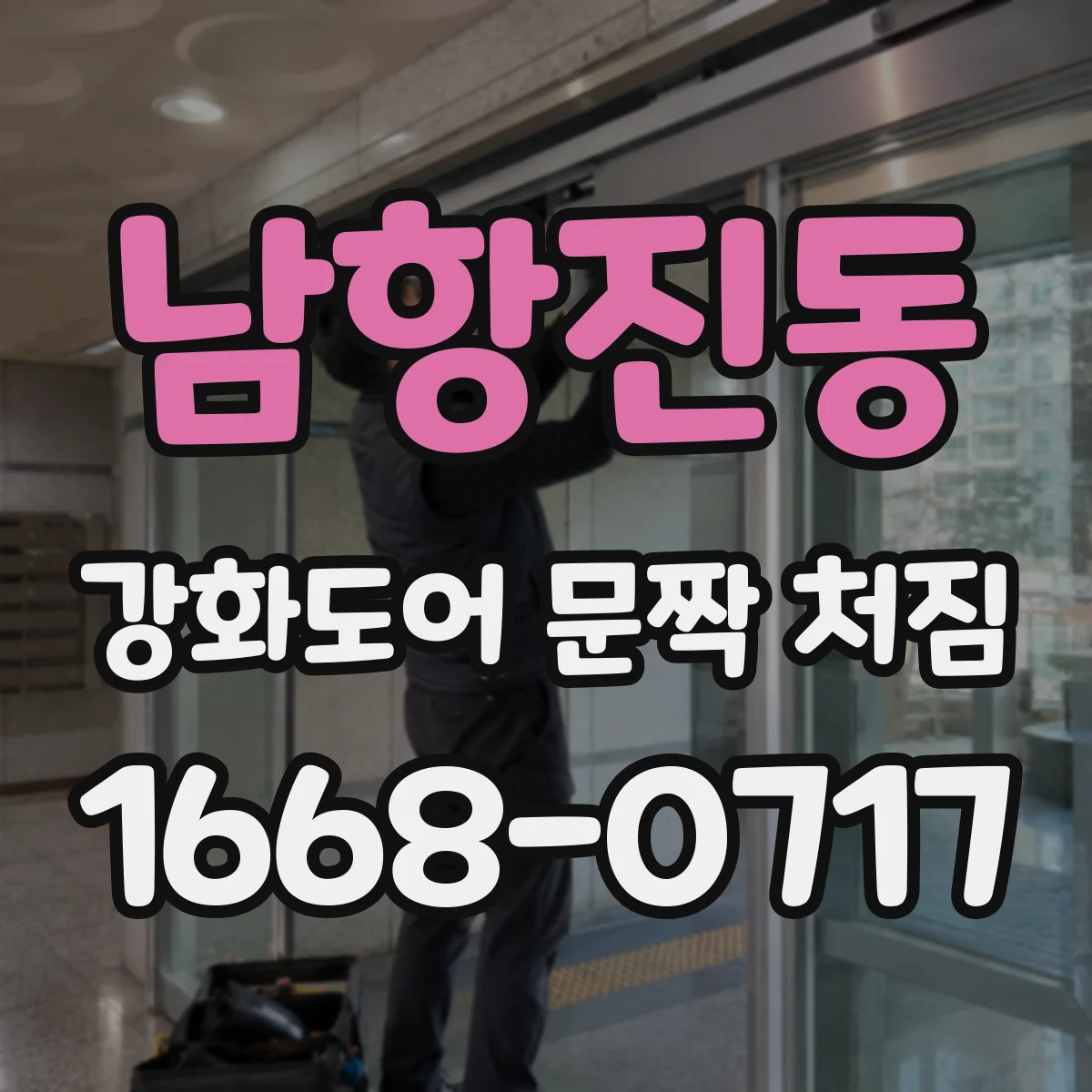 남항진동 강화도어 문짝 처짐