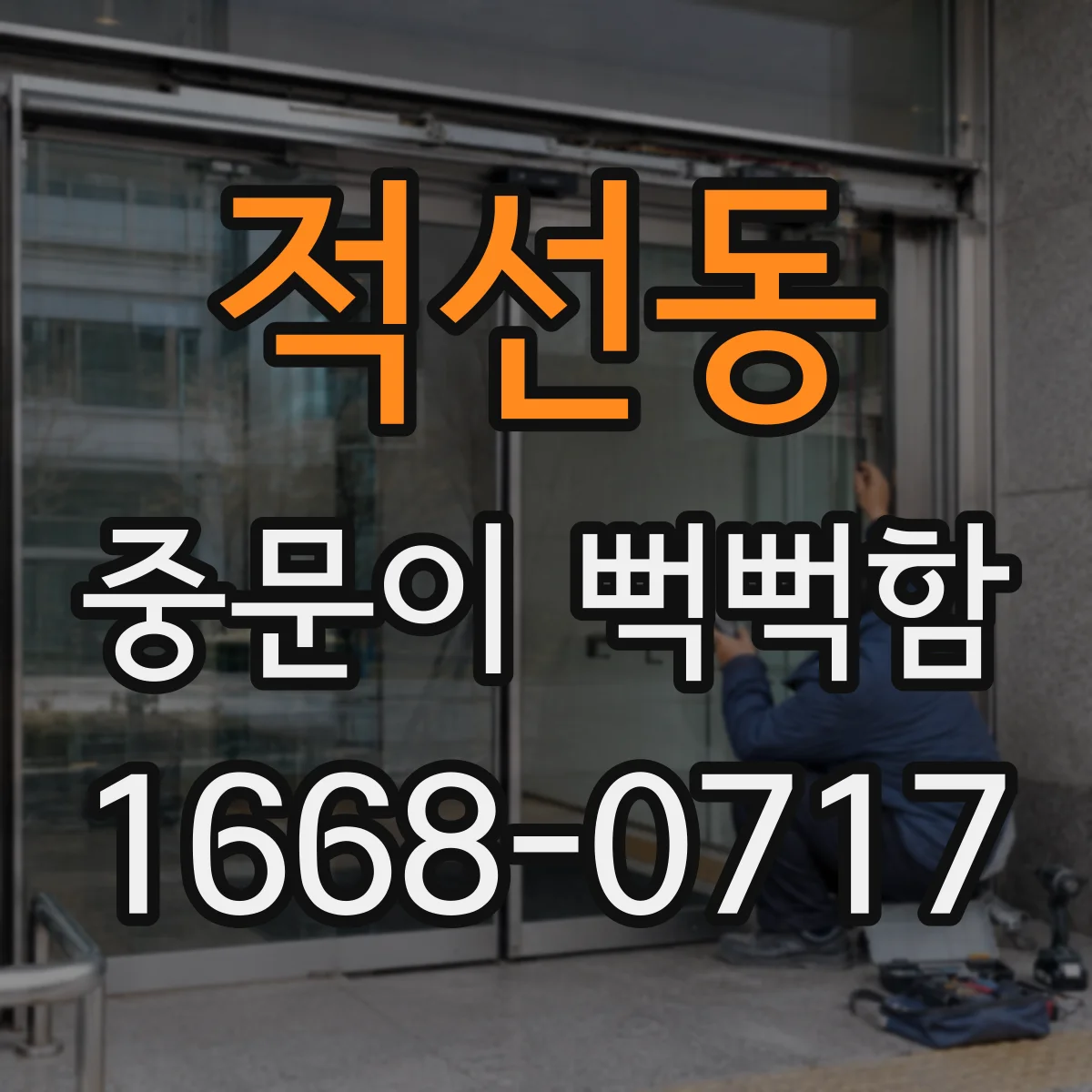 적선동 중문이 뻑뻑함