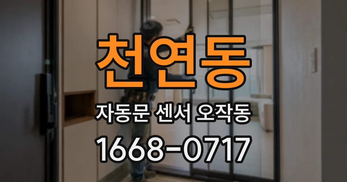 천연동 자동문 센서 오작동