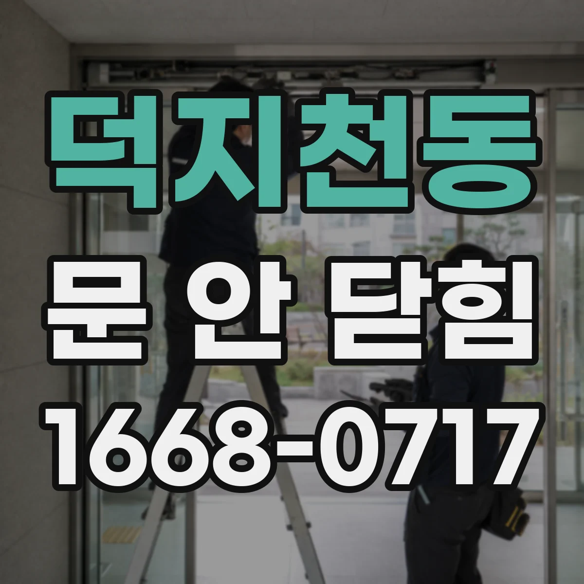 덕지천동 문 안 닫힘