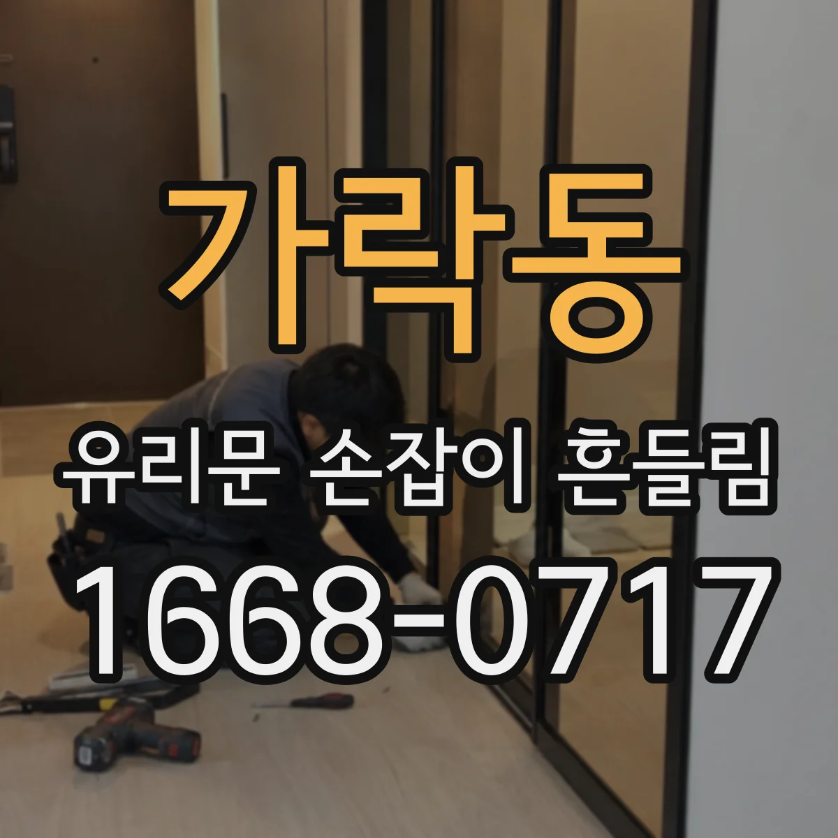가락동 유리문 손잡이 흔들림