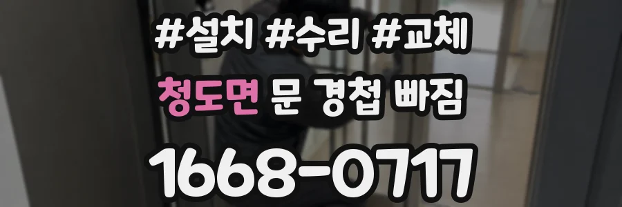 청도면 문 경첩 빠짐