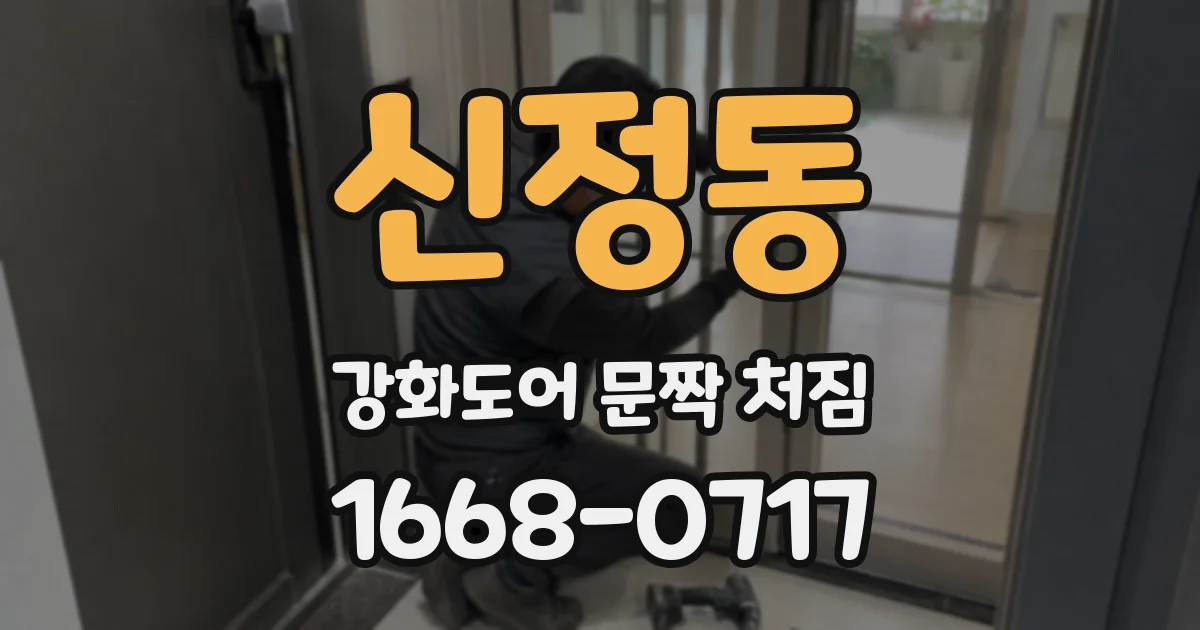신정동 강화도어 문짝 처짐