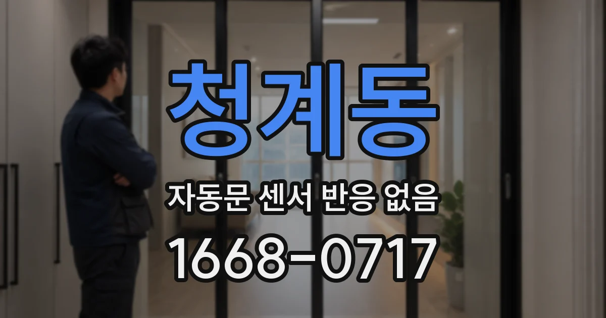 청계동 자동문 센서 반응 없음