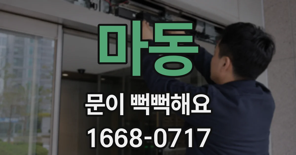 마동 문이 뻑뻑해요