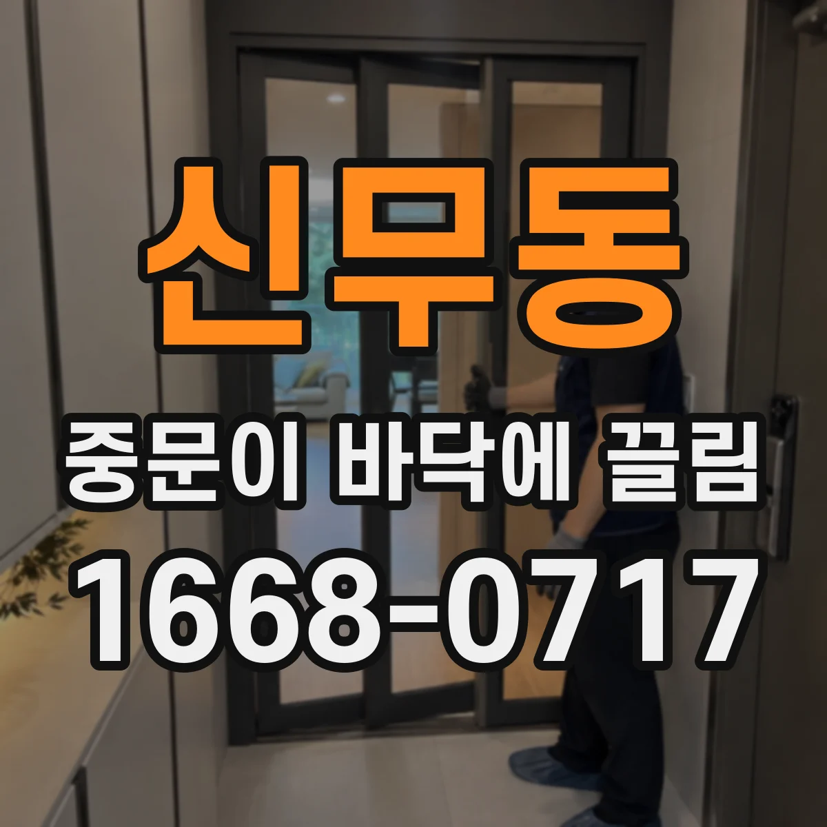신무동 중문이 바닥에 끌림