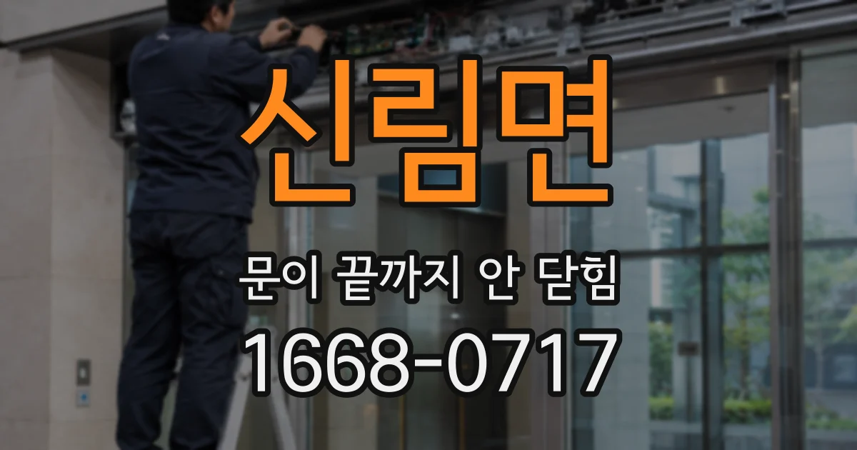 신림면 문이 끝까지 안 닫힘