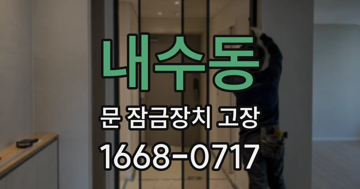 내수동 문 잠금장치 고장
