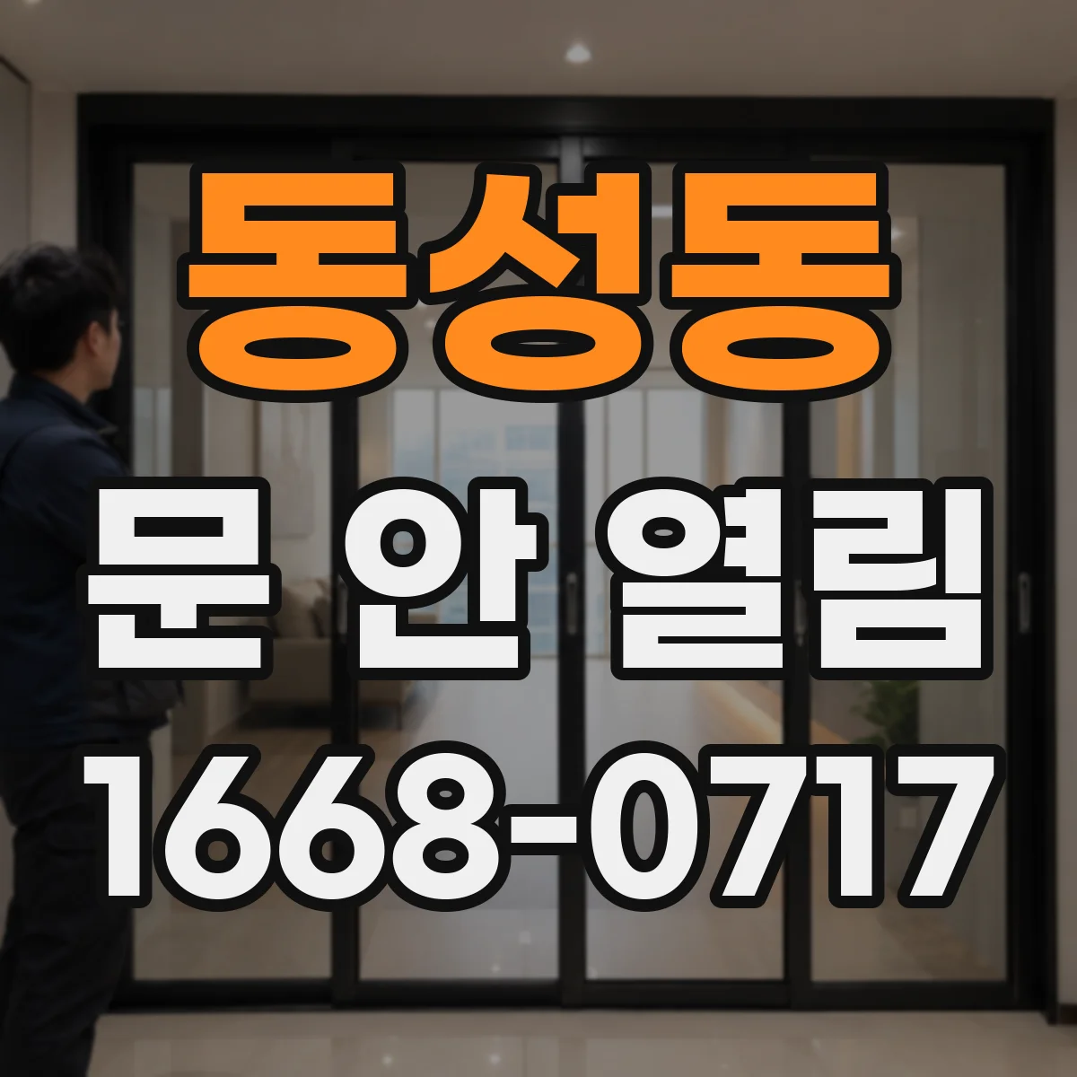 동성동 문 안 열림