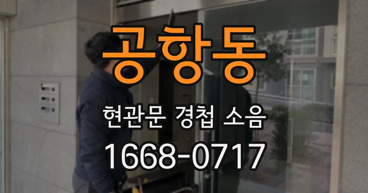 공항동 현관문 경첩 소음