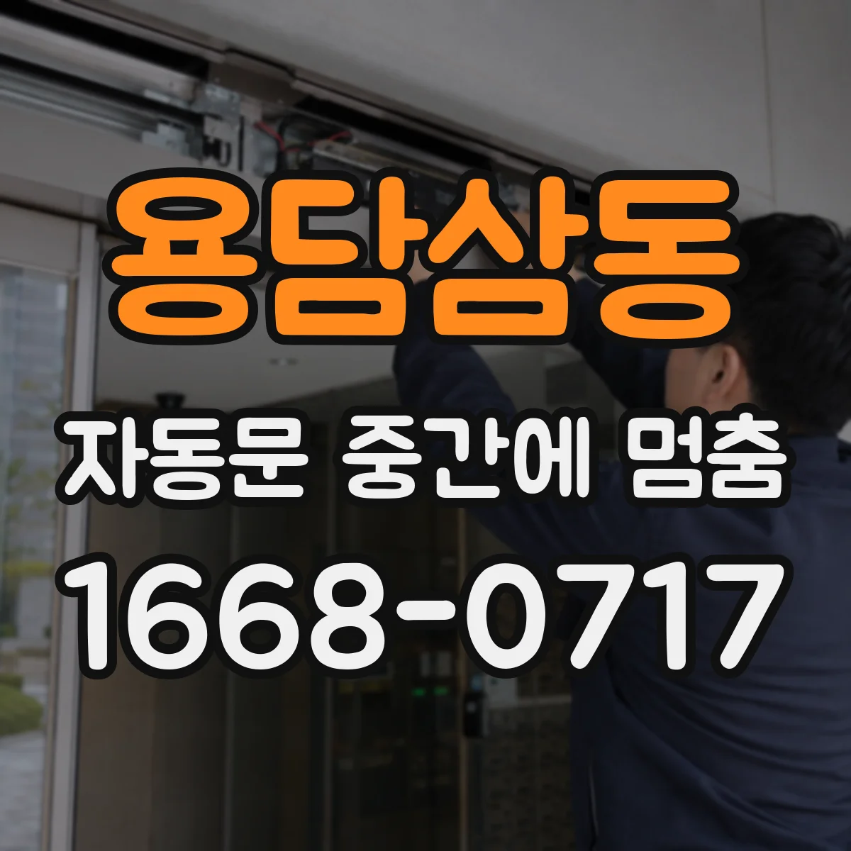 용담삼동 자동문 중간에 멈춤