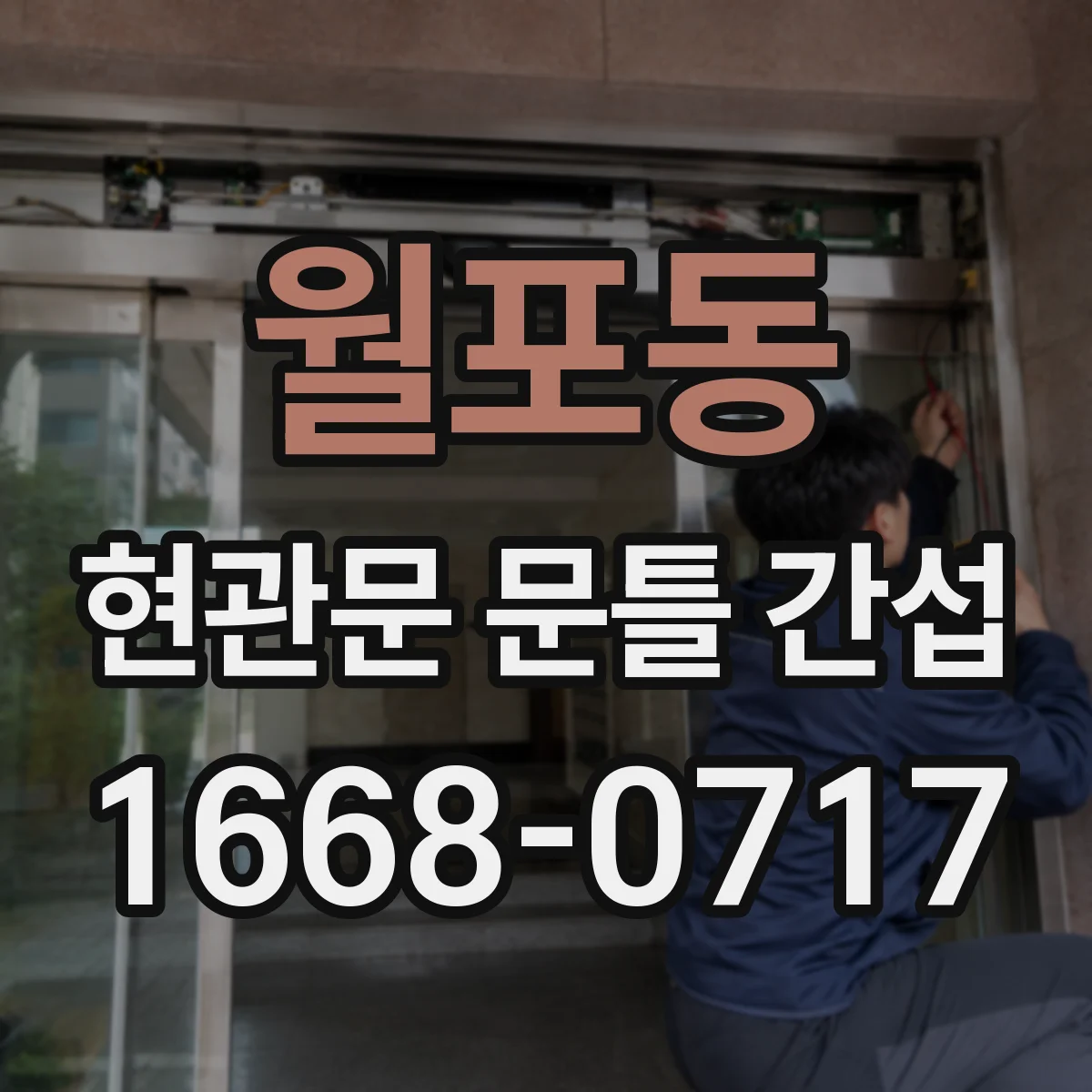 월포동 현관문 문틀 간섭