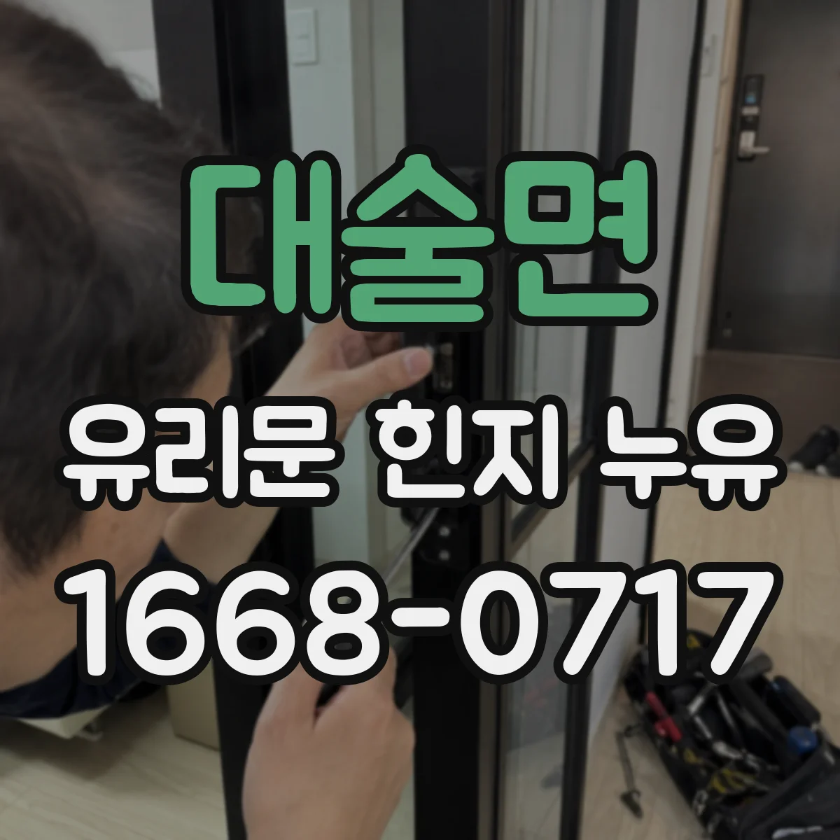 대술면 유리문 힌지 누유