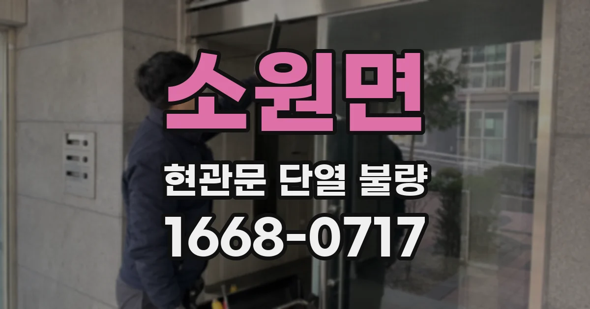 소원면 현관문 단열 불량
