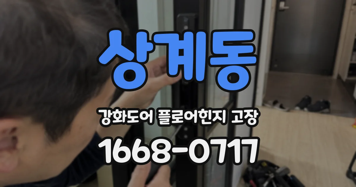 상계동 강화도어 플로어힌지 고장