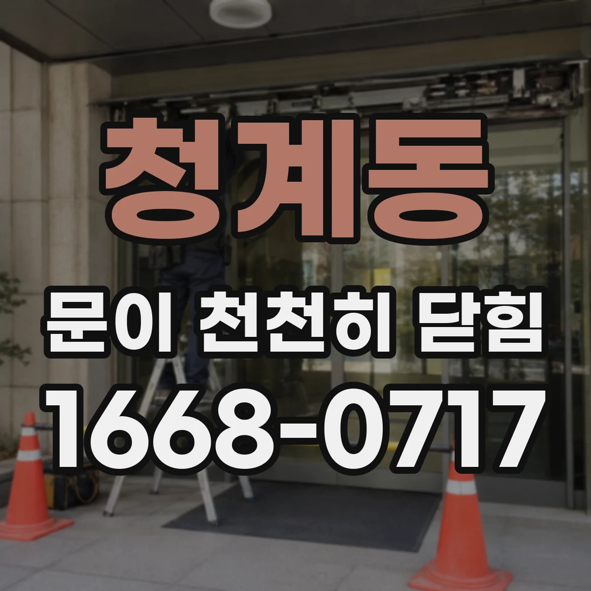 청계동 문이 천천히 닫힘