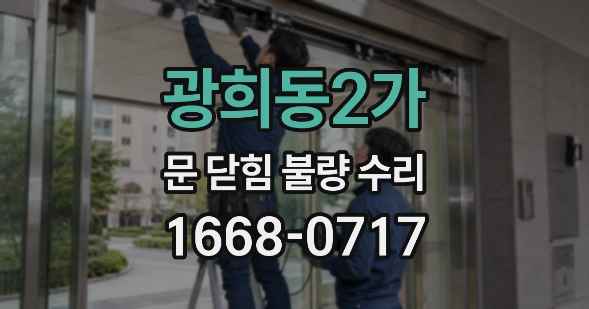 광희동2가 문 닫힘 불량 수리