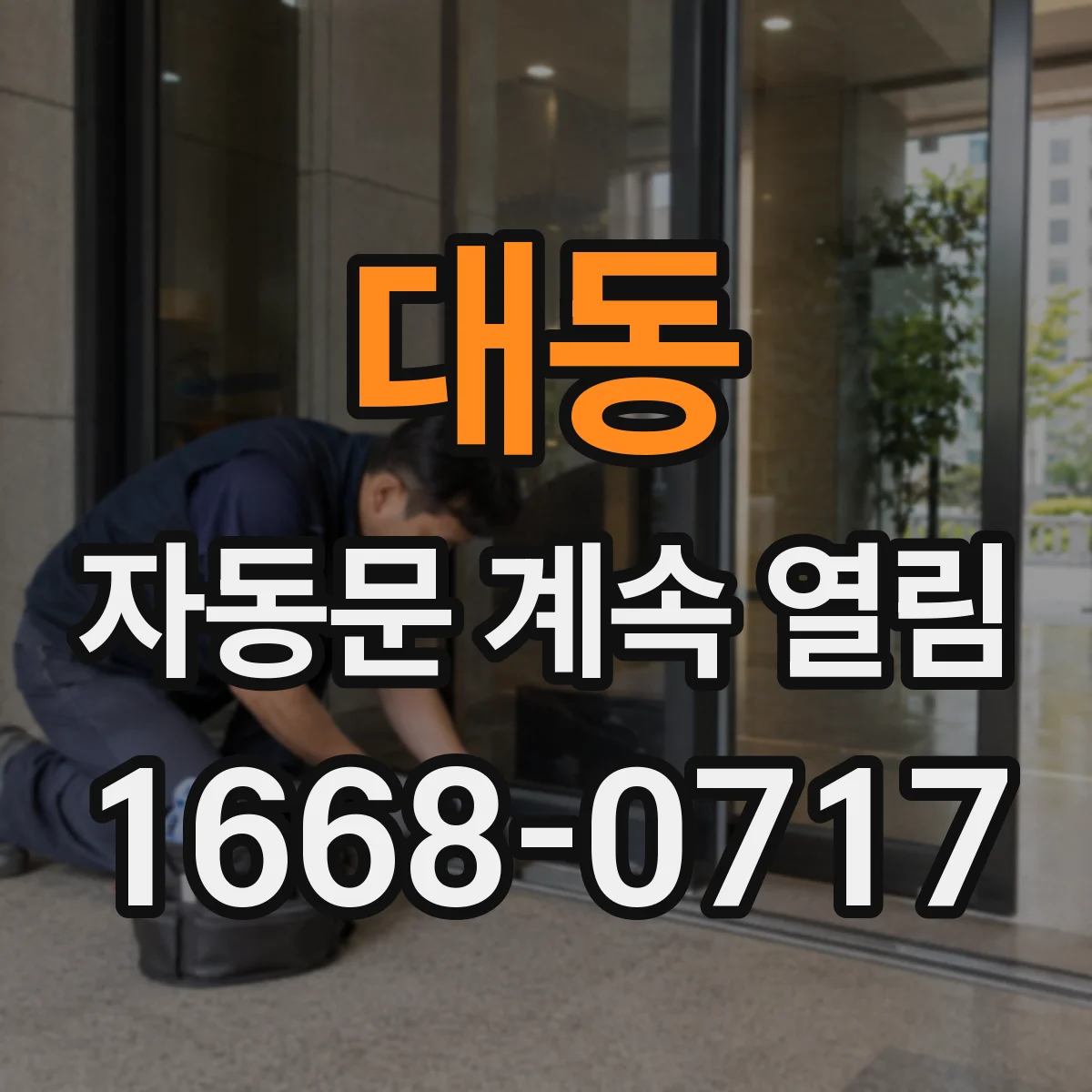 대동 자동문 계속 열림