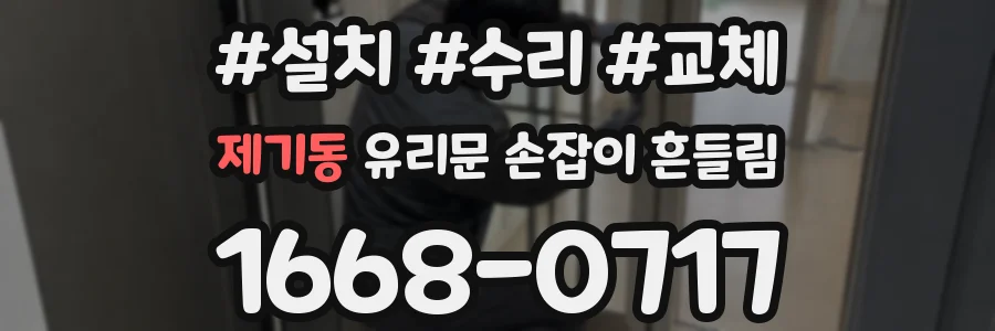 제기동 유리문 손잡이 흔들림