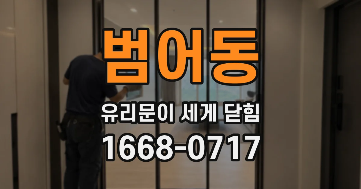 범어동 유리문이 세게 닫힘