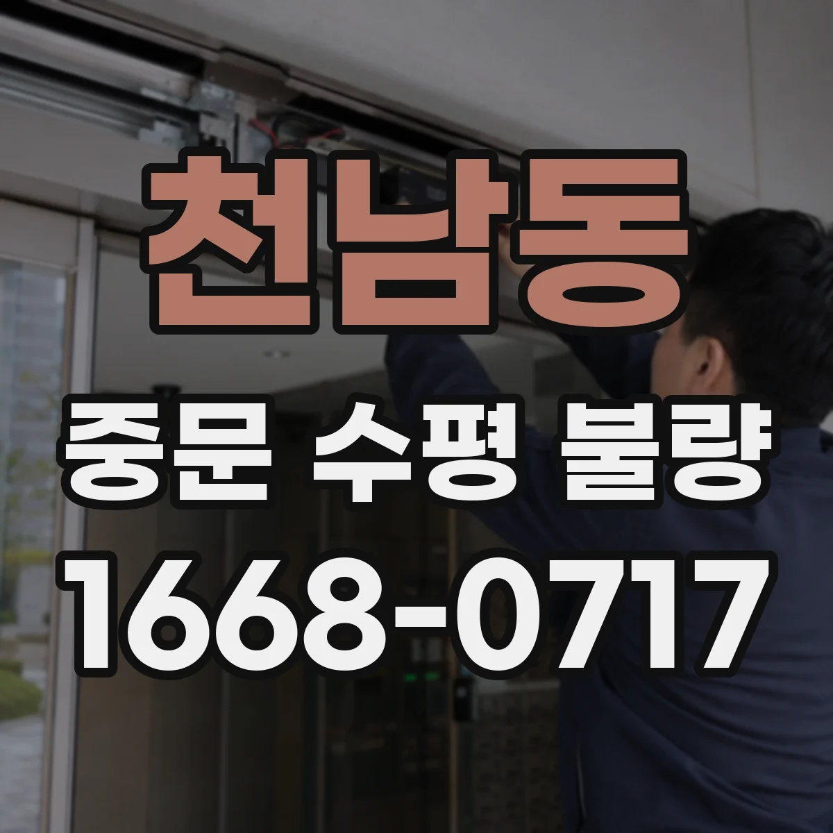 천남동 중문 수평 불량