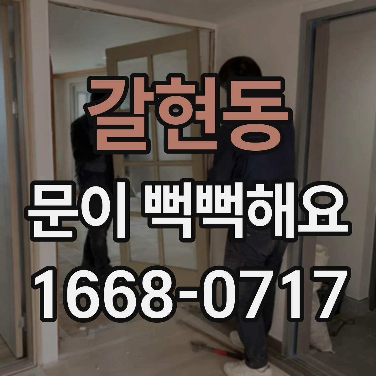 갈현동 문이 뻑뻑해요