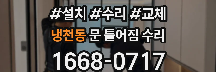 냉천동 문 틀어짐 수리