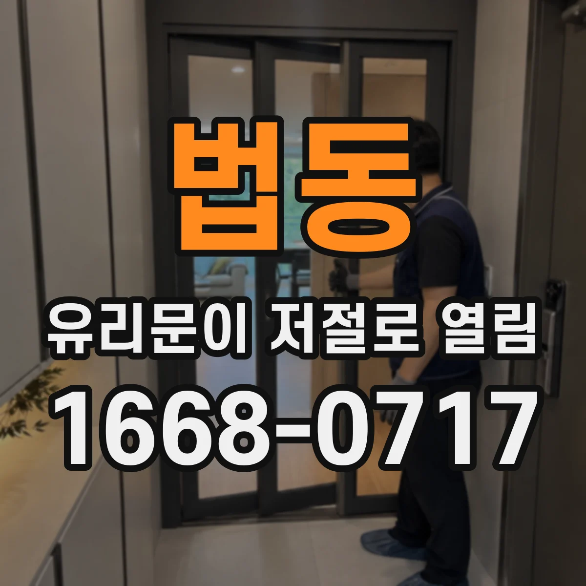 법동 유리문이 저절로 열림