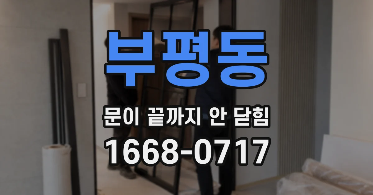 부평동 문이 끝까지 안 닫힘