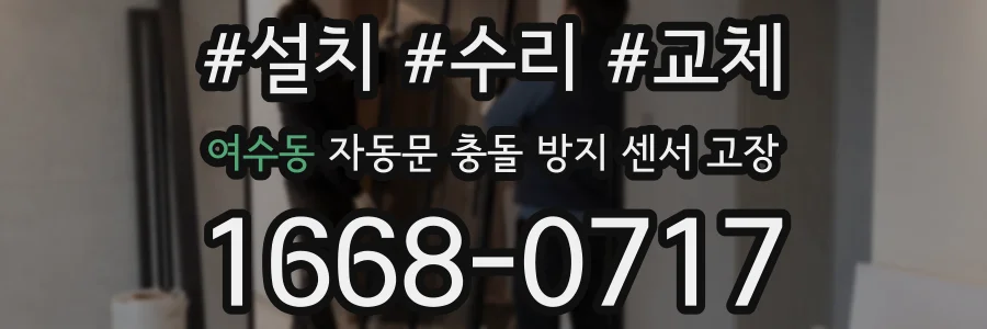 여수동 자동문 충돌 방지 센서 고장