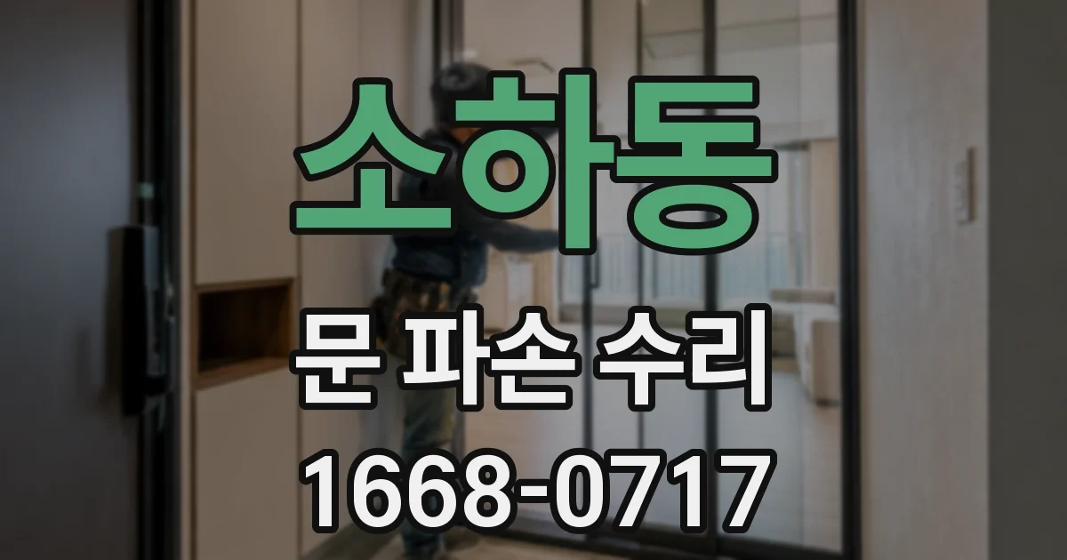 소하동 문 파손 수리