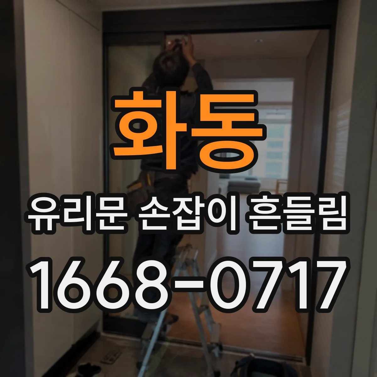 화동 유리문 손잡이 흔들림