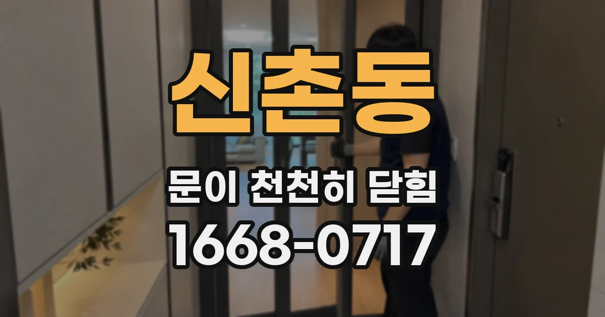 신촌동 문이 천천히 닫힘