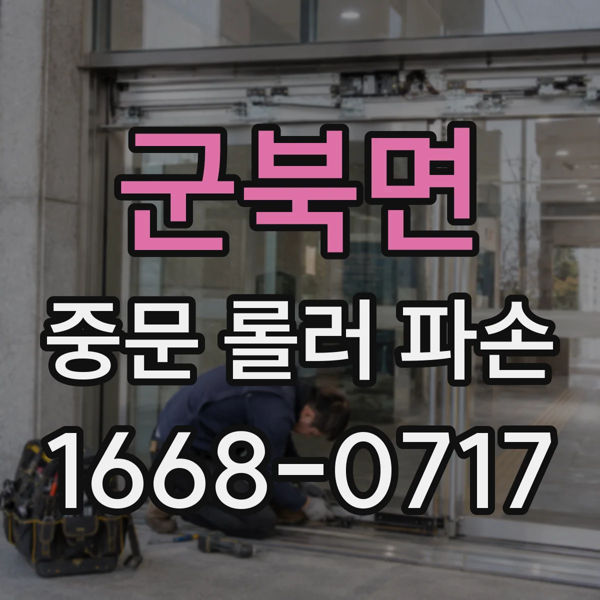 군북면 중문 롤러 파손