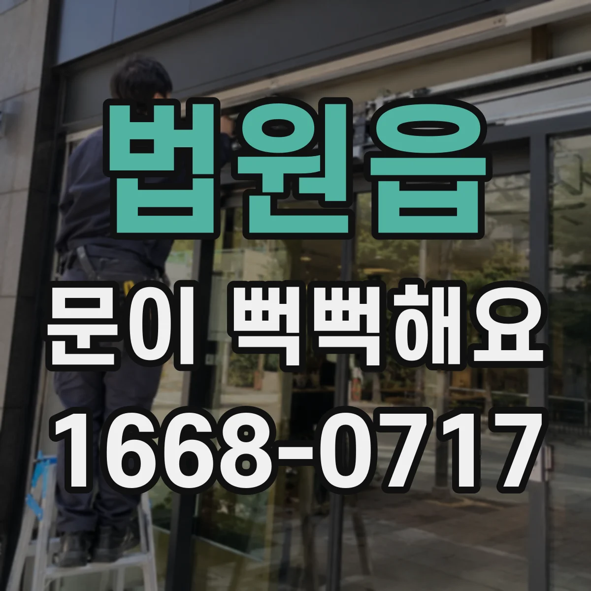 법원읍 문이 뻑뻑해요