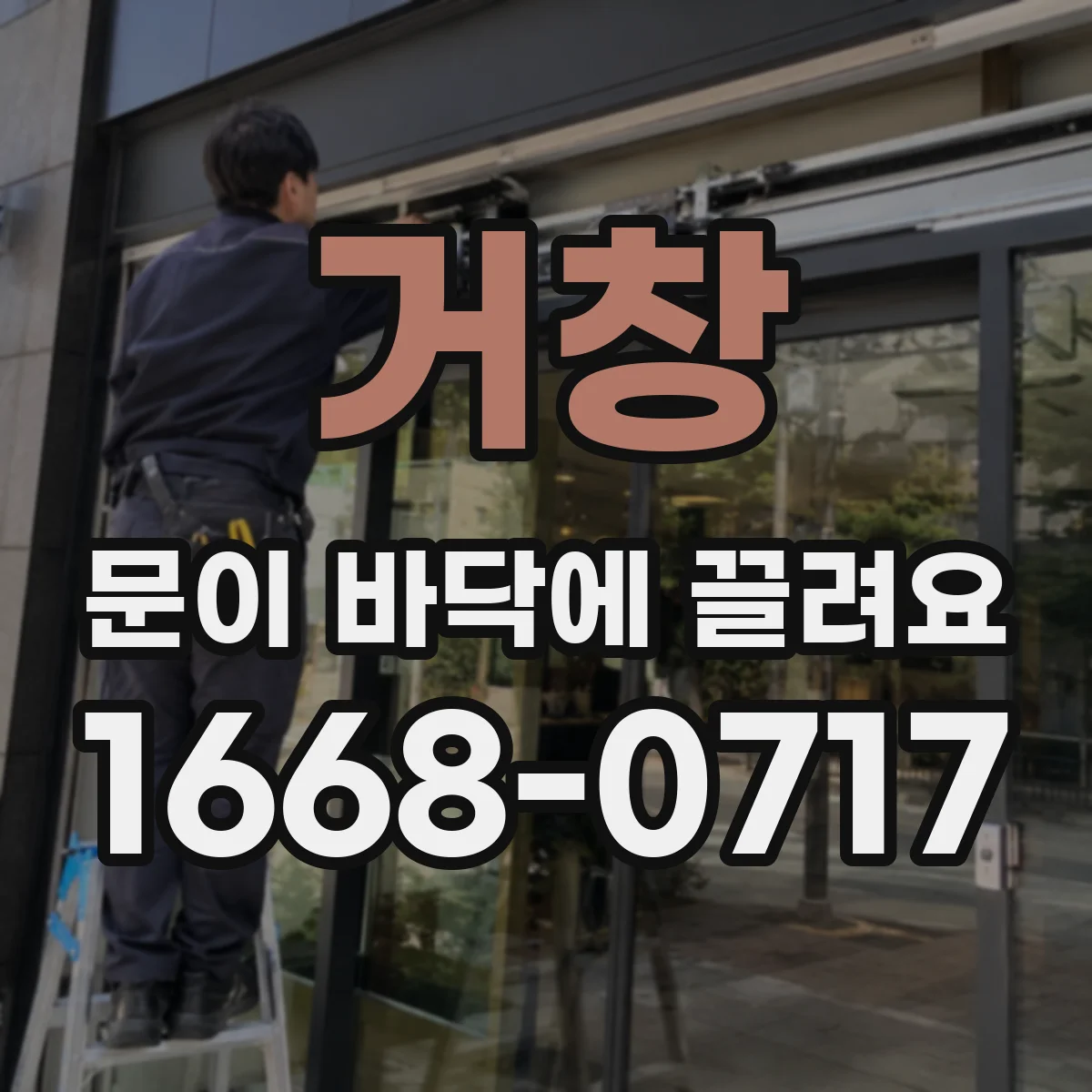 거창 문이 바닥에 끌려요 센서 반응이 늦을 때 설정값 점검