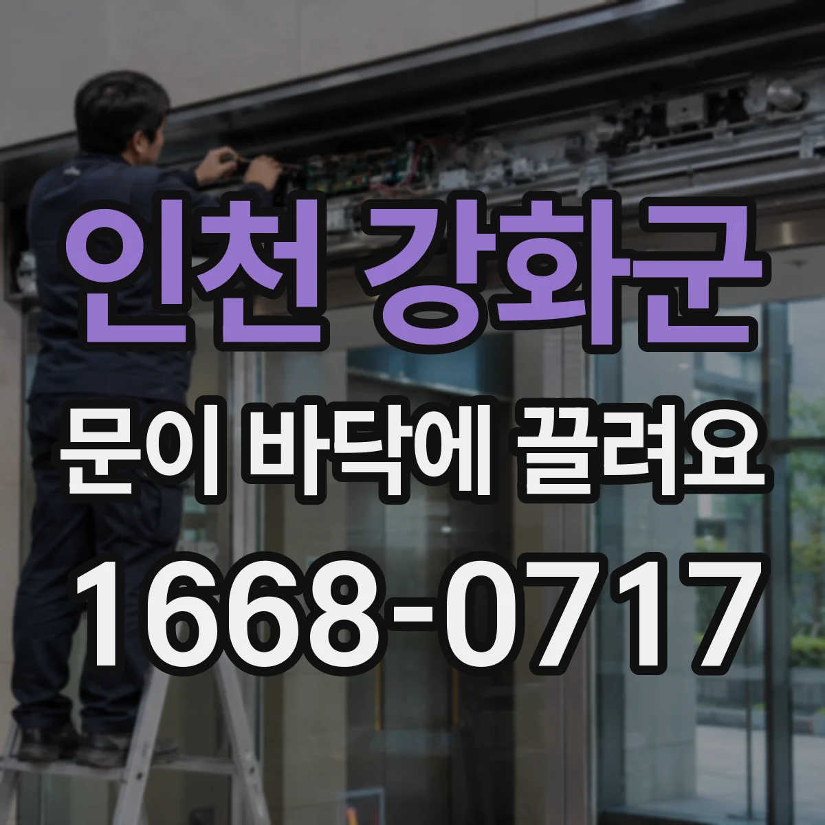인천 강화군 문이 바닥에 끌려요