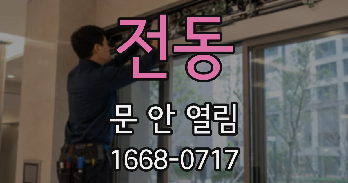 전동 문 안 열림