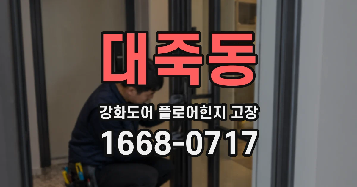대죽동 강화도어 플로어힌지 고장