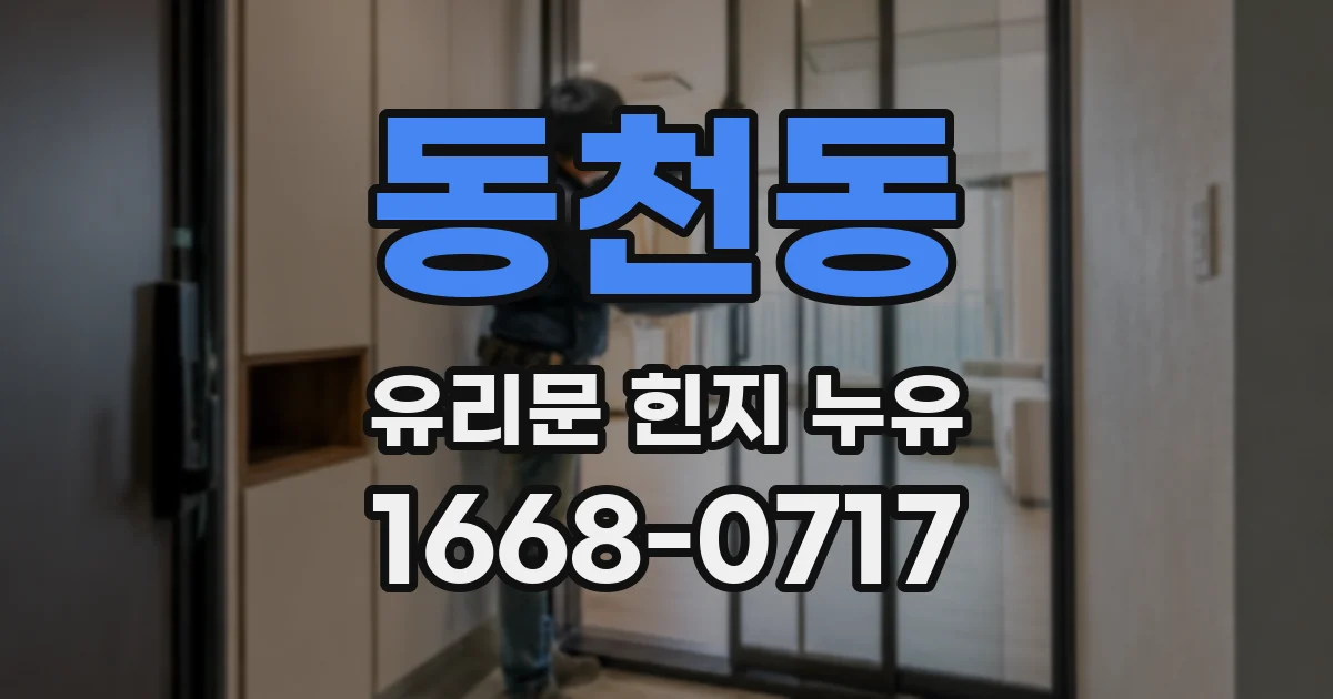 동천동 유리문 힌지 누유
